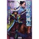 関ヶ原疾風伝〈2〉逆襲する家康の鬼謀!(歴史群像新書) [新書]