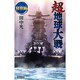 超地球大戦 侵攻編(歴史群像新書) [新書]