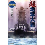 超地球大戦 侵攻編(歴史群像新書) [新書]