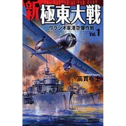 新極東大戦〈Vol.1〉ウラジオ軍港空爆作戦(歴史群像新書) [新書]