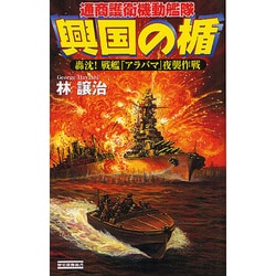 興国の楯―通商護衛機動艦隊 轟沈!戦艦『アラバマ』夜襲作戦(歴史群像新書) [新書]
