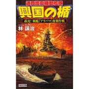 興国の楯―通商護衛機動艦隊 轟沈!戦艦『アラバマ』夜襲作戦(歴史群像新書) [新書]
