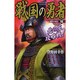 戦国の勇者〈19〉北の庄攻略戦!(歴史群像新書) [新書]