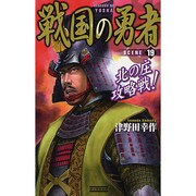 戦国の勇者〈19〉北の庄攻略戦!(歴史群像新書) [新書]