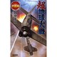 超地球大戦 逆襲編(歴史群像新書) [新書]