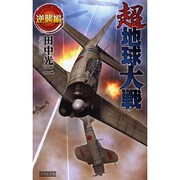 超地球大戦 逆襲編(歴史群像新書) [新書]