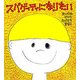 スパゲッティになりたい(学研おはなし絵本) [絵本]