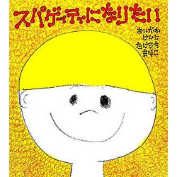 スパゲッティになりたい(学研おはなし絵本) [絵本]