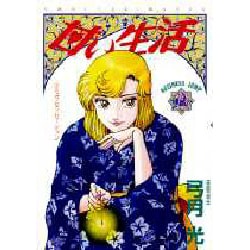 ヨドバシ Com 甘い生活 12 ヤングジャンプコミックス コミック 通販 全品無料配達