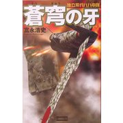 蒼穹の牙―独立飛行八八中隊(歴史群像新書) [新書]