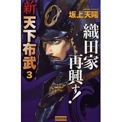 新天下布武 3（歴史群像新書 153-3） [新書]