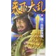 天下大乱〈4〉賎ヶ岳最終決戦(歴史群像新書) [新書]
