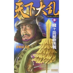天下大乱〈4〉賎ヶ岳最終決戦(歴史群像新書) [新書]