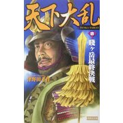 天下大乱〈4〉賎ヶ岳最終決戦(歴史群像新書) [新書]