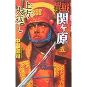 異戦関ヶ原〈5〉上方大返し(歴史群像新書) [新書]