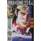 戦国風雲伝〈4〉決戦!関ヶ原(歴史群像新書) [新書]