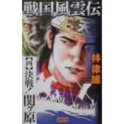 戦国風雲伝〈4〉決戦!関ヶ原(歴史群像新書) [新書]