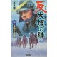 反 大坂の陣〈2〉京洛の攻防(歴史群像新書) [新書]