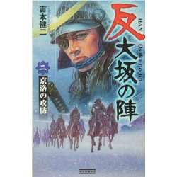 反 大坂の陣〈2〉京洛の攻防(歴史群像新書) [新書]
