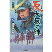 反 大坂の陣〈2〉京洛の攻防(歴史群像新書) [新書]