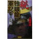 秘 独眼龍軍記〈1〉決断(歴史群像新書) [新書]