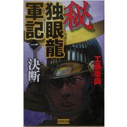 秘 独眼龍軍記〈1〉決断(歴史群像新書) [新書]