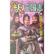 叛 三国志〈4〉豪傑たちの散華(歴史群像新書) [新書]