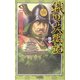 織田大戦記〈9〉黒田官兵衛の鬼謀(歴史群像新書) [新書]