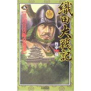 織田大戦記〈9〉黒田官兵衛の鬼謀(歴史群像新書) [新書]