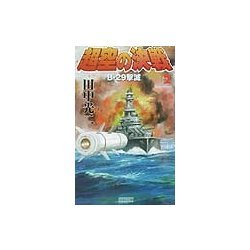 超空の決戦〈2〉B-29撃滅(歴史群像新書) [新書]