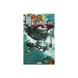 電撃大和艦隊〈2〉死闘!!ミッドウェイ海戦(歴史群像新書) [新書]
