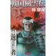 戦国風雲伝〈1〉選ばれし者(歴史群像新書) [新書]