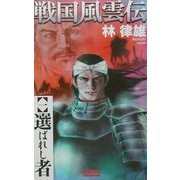 戦国風雲伝〈1〉選ばれし者(歴史群像新書) [新書]
