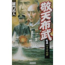 敬天布武〈1〉つきせぬ夢(歴史群像新書) [新書]