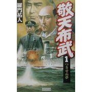 敬天布武〈1〉つきせぬ夢(歴史群像新書) [新書]