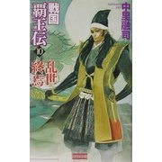 戦国覇王伝〈10〉乱世終焉(歴史群像新書) [新書]