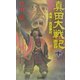 真田大戦記〈10〉鬼神・真田幸村(歴史群像新書) [新書]