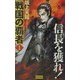 戦国の覇者〈1〉信長を獲れ!(歴史群像新書) [新書]