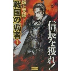 戦国の覇者〈1〉信長を獲れ!(歴史群像新書) [新書]