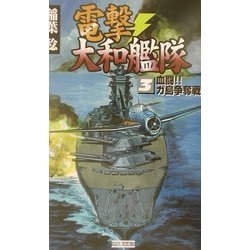電撃・大和艦隊〈3〉血闘!!ガ島争奪戦(歴史群像新書) [新書]