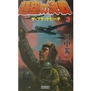 超空の決戦〈3〉ザ・ブラッドビーチ(歴史群像新書) [新書]