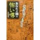 あなたの隣の「怖い噂」―都市伝説にはワケがある [単行本]