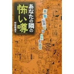 あなたの隣の「怖い噂」―都市伝説にはワケがある [単行本]
