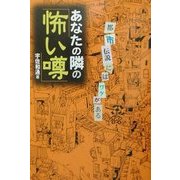 あなたの隣の「怖い噂」―都市伝説にはワケがある [単行本]