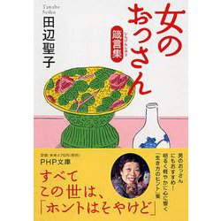 女のおっさん箴言集(PHP文庫) [文庫]