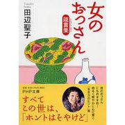 女のおっさん箴言集(PHP文庫) [文庫]