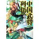 中国武将列伝(PHP文庫) [文庫]