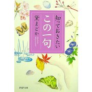 知っておきたい「この一句」(PHP文庫) [文庫]