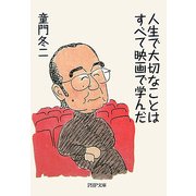 人生で大切なことはすべて映画で学んだ(PHP文庫) [文庫]