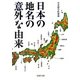 日本の地名の意外な由来(PHP文庫) [文庫]